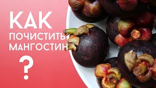 Как почистить мангостин. Три способа.