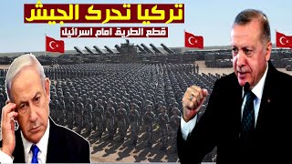 عاجل الان..اردوغان يحرك الجيش عسكريا لقطع امتداد الكيان إلى الشمال والمخابرات التركية تكشف السر