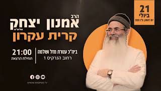 הרב אמנון יצחק - שנאת חינם נובעת מחוסר אמונה | קרית עקרון 21.7.2024