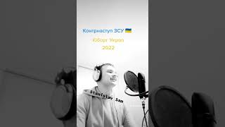 Stanislav Sam Кіборг Укроп 2022 🇺🇦 Музика війни  Контрнаступ ЗСУ Український реп Українська музика