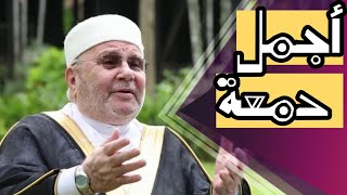 أجمل دمعة 👁️💧....  حكم الشيخ الدكتور محمد راتب النابلسي