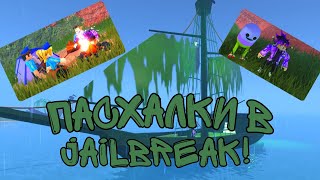 Интересные пасхалки Roblox JailBreak!