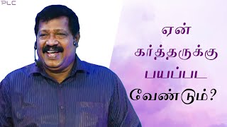 ஏன் கர்த்தருக்கு பயப்பட வேண்டும்?( Why should we fear the Lord) | கர்த்தருக்கு பயப்படும் பயம்-2