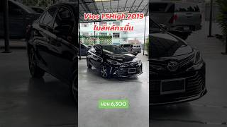 Vios 1.5High 2019 ไมล์หลักหมื่น ผ่อน 6,300 สนใจโทร.081-656-3625 เต้ #toyota #vios