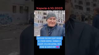 Обстріл Харкова 6.10.2023 😢😢😢