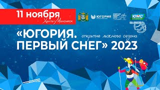 Гонка свободным стилем. Мужчины 10 км. Женщины 5 км. «Югория. Первый снег»