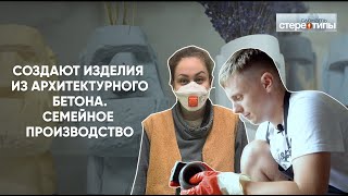 Создают изделия из АРХИТЕКТУРНОГО БЕТОНА. СЕМЕЙНЫЙ БИЗНЕС.