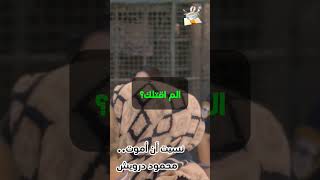 نسيت أن أموت || محمود درويش