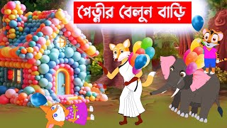 পেত্নীর বেলুন বাড়ি 🦊 Fox Cartoon || Bangla Cartoon || Rupkothar Golpo || Fairy Tales || karton