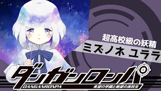 【朗読実況】#ダンガンロンパ 【#Vtuber 水ノ音ゆらら】