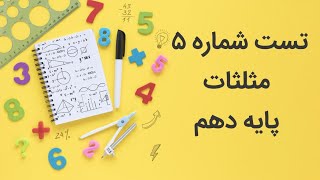 تست شماره ۵ : مثلثات