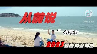 2023年抖音最新神曲《從前說》- 小阿七 【高音質/動態歌詞/Pinyin Lyrics】🎶