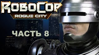 Прохождение ROBOCOP: ROGUE CITY 2023.  Часть 8.  Последний выход Пепла.