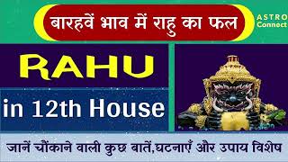 राहु का बारहवें भाव में फल । Results of Rahu in the12th House। Dwadash Bhava me Rahu ka Prabhav