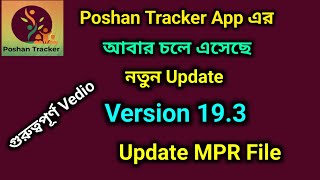 চলে এসেছে পোষণ ট্র্যাকার এর নতুন আপডেট। ভার্সন 19.3