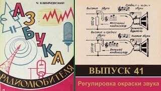 Регулировка окраски звука. Азбука радиолюбителя 41