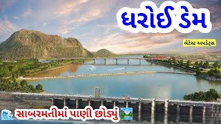 🏞ધરોઈ ડેમ અપડેટ્સ💥ધરોઈ ડેમના દરવાજા ખોલ્યા/ધરોઈ ડેમ આજના સમાચાર | સાબરમતી નદીમાં પૂર/Dharoi Dam Live