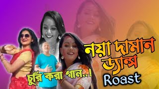 নয়া দামান | noya daman dance | noya daman song dance  roasted |an anik