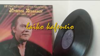 ΑΓΑΠΗ ΠΟΝΟ ΚΑΙ ΦΩΤΙΑ - ΧΡΗΣΤΟΣ ΣΤΕΦΑΝΟΥ (1980)