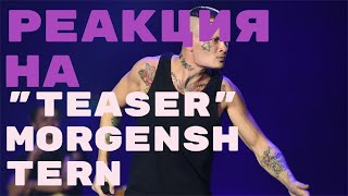 Реакция на: MORGENSHTERN - TEASER. FEAT ХОВАНСКИЙ. #morgenshtern #хованский #lastone #реакция #рэп