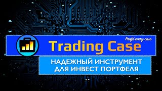 TRADING CASE. НАДЕЖНЫЙ ИНСТРУМЕНТ ДЛЯ ИНВЕСТ ПОРТФЕЛЯ.