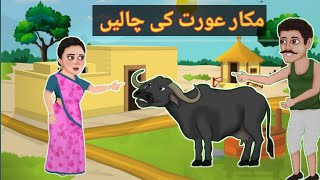 مکار عورت کی کہانی| Saas bahu story cartoon| Saas Bahu | Hindi Kahani | Moral Stories | Story