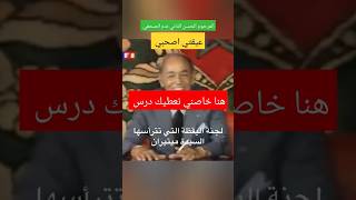 الراحل الحسن الثاني يقمع الصحفي الفرنسي ويعطيه درسا في القانون الدولي#shorts #maroc #france