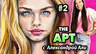 The АРТ с Александрой Али #2 ПОРТРЕТ АКРИЛОМ НА ХОЛСТЕ | Женский портрет  Painting TIMELAPSE Картина