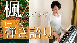 楓/スピッツ コードを使ってピアノ弾き語り