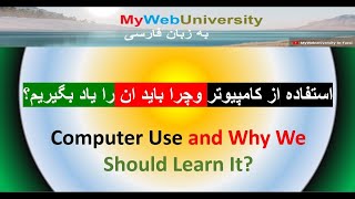 Computer Use and Why We Should Learn It? استفاده از کامپیوتر وچرا باید ان را یاد بگیریم؟