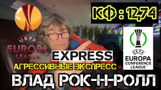 КОНТОРСКИЙ ЭКСПРЕСС. Виктория - Серветт. Фенербахче - Унион Сент Жиллуаз. Ливерпуль - Спарта Прага.