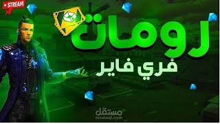 /بث مباشرة/توزيع جوهرة في رومات كن مسيطر2