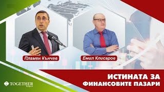 Истината за финансовите пазари - с Пламен Кънчев и Емил Клисаров