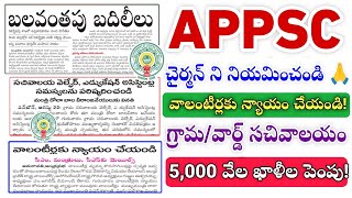 APPSC calendar ఎంపిక ఎప్పుడు? ap grama/ward sachivalayam & volunteers ఆందోళన! | appsc job calendar