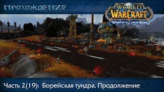 Прохождение World of Warcraft, Часть 19: Борейская тундра. Продолжение