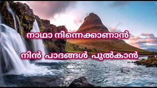 Nadha Ninne Kanan|| നാഥാ നിന്നെ കാണാൻ|| Lyrics|| Malayalam