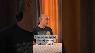 Գնահատականի ինստիտուտը անարդար է։ #shorts