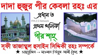 🔴 LIVE মাওলানা ইউনুস আলী বৈদ্য সাহেব || দাদা হুজুর পীর কেবলা রহঃ এর প্রধান খলিফা সম্পর্কে তুলে ধরলেন