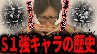 S1の強キャラの変遷・歴史を語るどぐら【どぐら】【スト6】