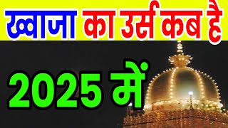 ajmer sharif urs 2025 date | ajmer urs 2025 | ajmer sharif ka mela | khwaja garib nawaz urs 2025 det