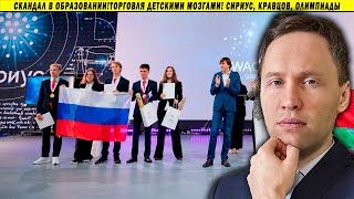 Скандал в образовании!Торговля детскими мозгами! Сириус, Кравцов, олимпиады