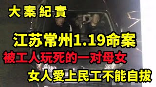 【吕鹏大案纪实】江苏常州1 19命案，一个民工把一对母女带走了，大案纪实