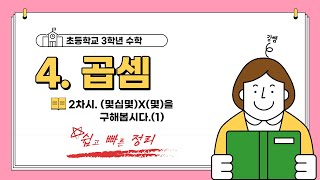 [초등학교 3학년 수학]4단원. 곱셈_2차시.(몇십몇)X(몇)을 구해볼까요(1)_쉽고빠른 정리