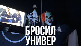 БРОСИЛ УНИВЕР НА ПОСЛЕДНЕМ КУРСЕ