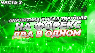 Аналитика и реал торговля на Форекс.Два в одном.Часть 2