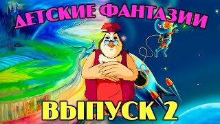 Детские фантазии | Уроки тетушки Совы | Сборник 2 | Развивающий мультфильм для детей