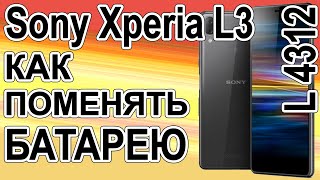 Замена аккумулятора на телефоне Sony Xperia L3  L4312 Replacing the battery on the phone