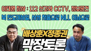 112 신고와 CCTV, 정보경찰 문건 - 이태원 참사 / 북 탄도미사일, 사상 처음으로 NLL 이남으로