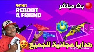 هدايا مجانية للجميع في فورت نايت  | Fortnite