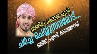 മാണിക്യ മലരായ പൂവി... ചര്‍ച്ച ചെയ്യുന്നവരോട്... ഖലീല്‍ ഹുദവി കാസര്‍ഗോഡ്...